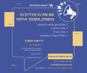 רובוטק טכנולוגיות מחפשעם מדריכות בנשמה, לשליחת קורות חיים: job19@intelitek.com