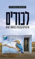 לכודים : מיגונית הגבורה בצומת רעים / ניצן הורוביץ, ארווה דגין