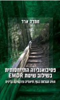 פסיכואנליזה התייחסותית בשילוב שיטת EMDR : חוויה מגולמת בגוף, תיאוריה ופרקטיקה קלינית / חמדה ארד