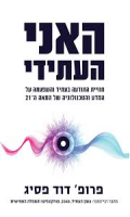 האני העתידי : חוויית התודעה בעתיד והשפעתה על המדע והטכנולוגיה של המאה ה-21 / פרופ' דוד פסיג. מחבר רבי המכר: צופן העתיד, 2048, פורקונגיטו והמפלה החמישית.