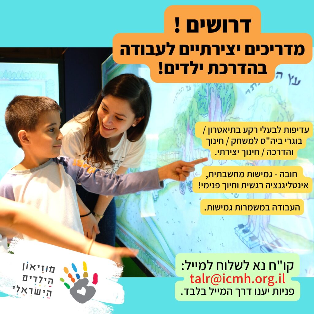 דרושים! מדריכים יצירתיים לעבודה בהדרכת ילדים! מוזיאון הילדים הישראלי. קו"ח נא לשלוח למייל: talr@icmh.org.il פניות יענו דרך המייל בלבד